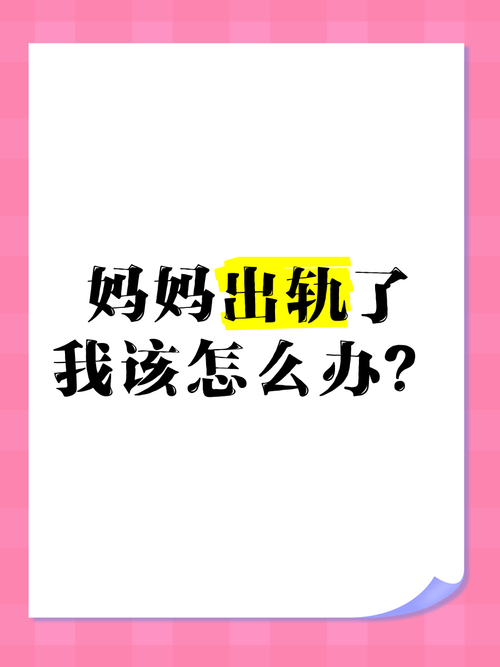 我出轨怎么办_出轨办理离婚需要多久_出轨办公室恋情会有好结果吗